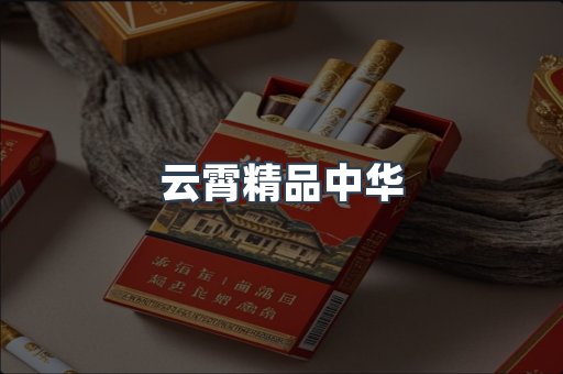 云霄精品中华