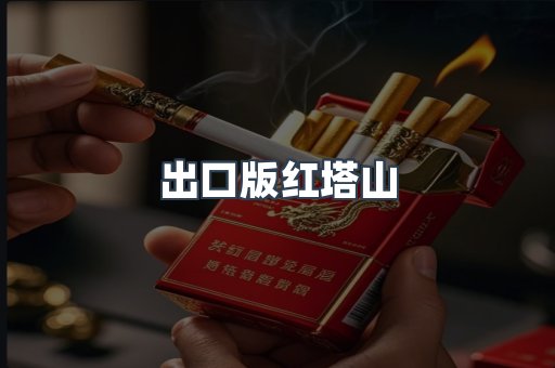 出口版红塔山
