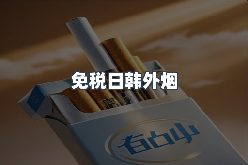 免税日韩外烟